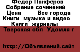 Фёдор Панфёров “Собрание сочинений“ › Цена ­ 50 - Все города Книги, музыка и видео » Книги, журналы   . Тверская обл.,Удомля г.